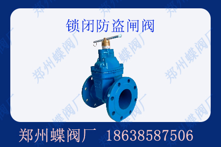 什么是鎖閉防盜閘閥？