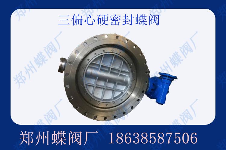 三偏心硬密封蝶閥的優(yōu)勢(shì)是什么