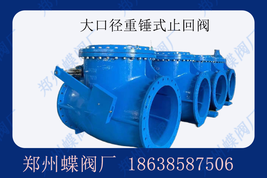 什么是重錘式止回閥？