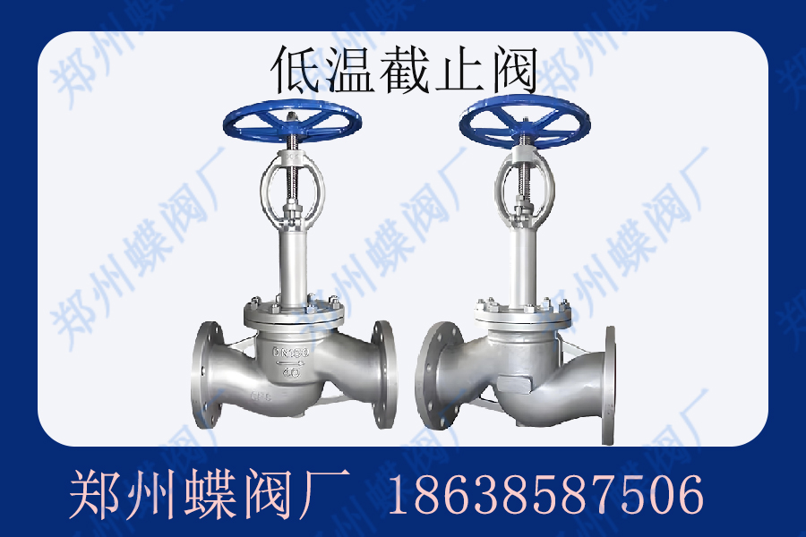 低溫截止閥主要應(yīng)用在什么場(chǎng)景