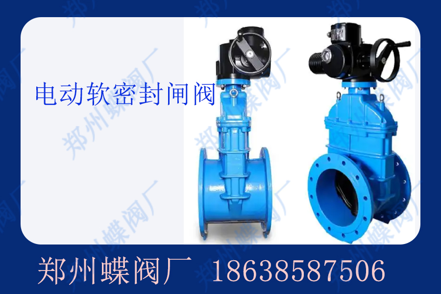 電動軟密封閘閥在環(huán)保行業(yè)中的應(yīng)