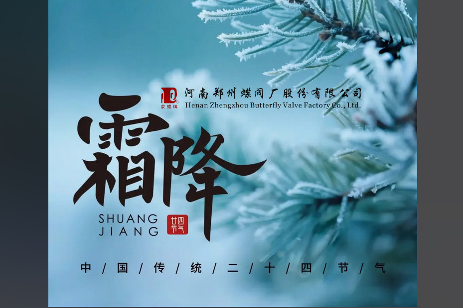 今日霜降，萬物收藏