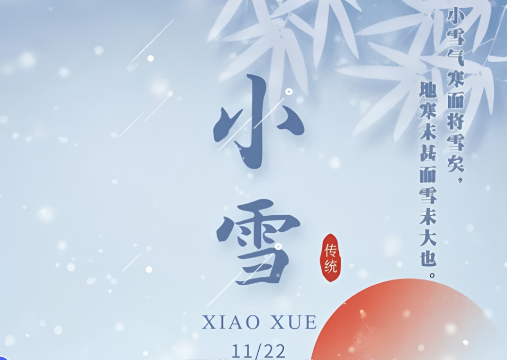 小雪節(jié)氣到來，注意氣候變化